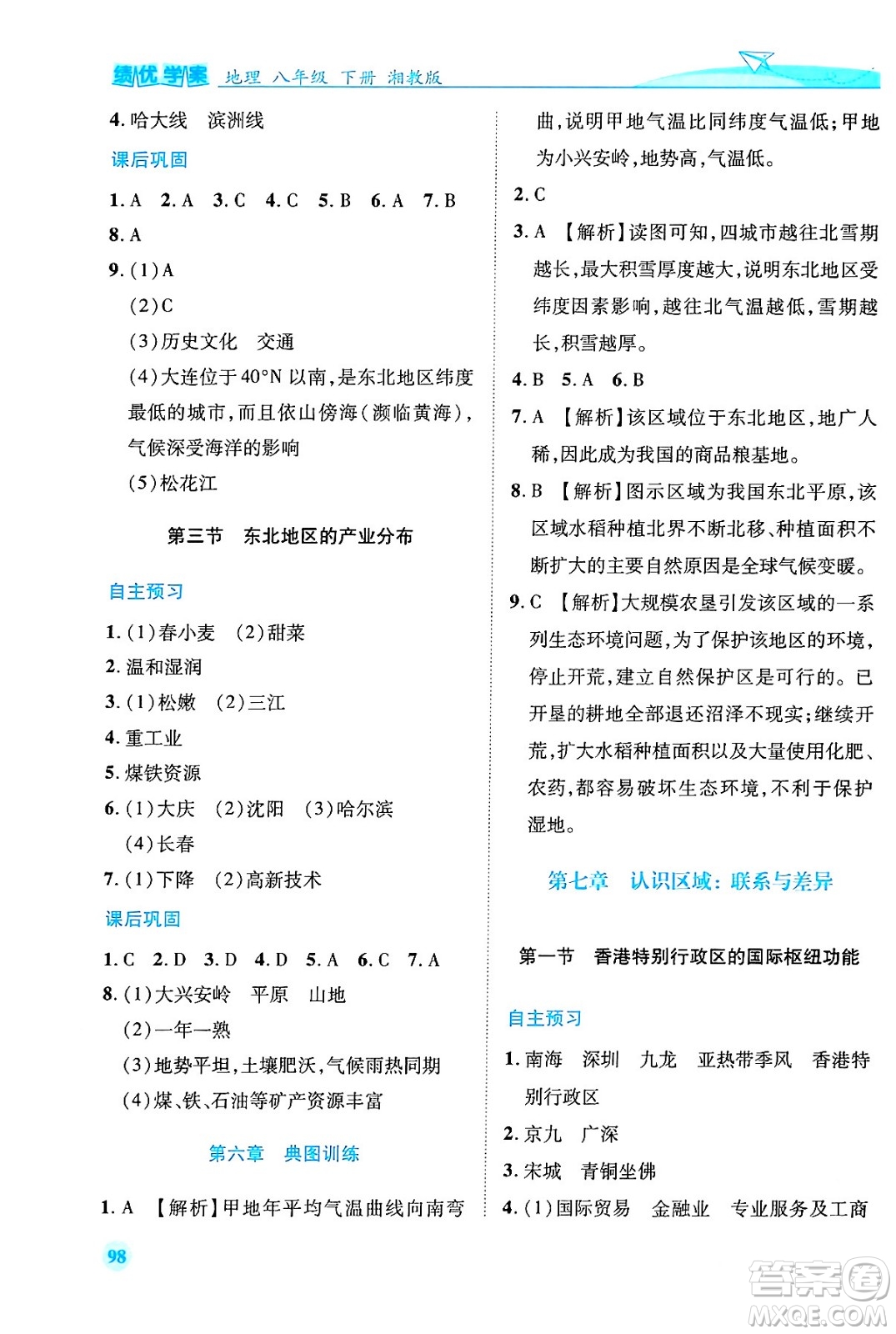 陜西師范大學出版總社有限公司2024年春績優(yōu)學案八年級地理下冊湘教版答案