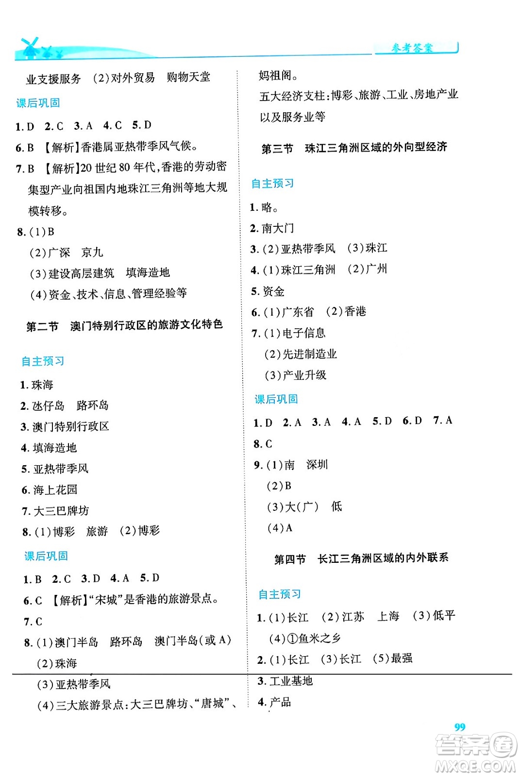 陜西師范大學出版總社有限公司2024年春績優(yōu)學案八年級地理下冊湘教版答案