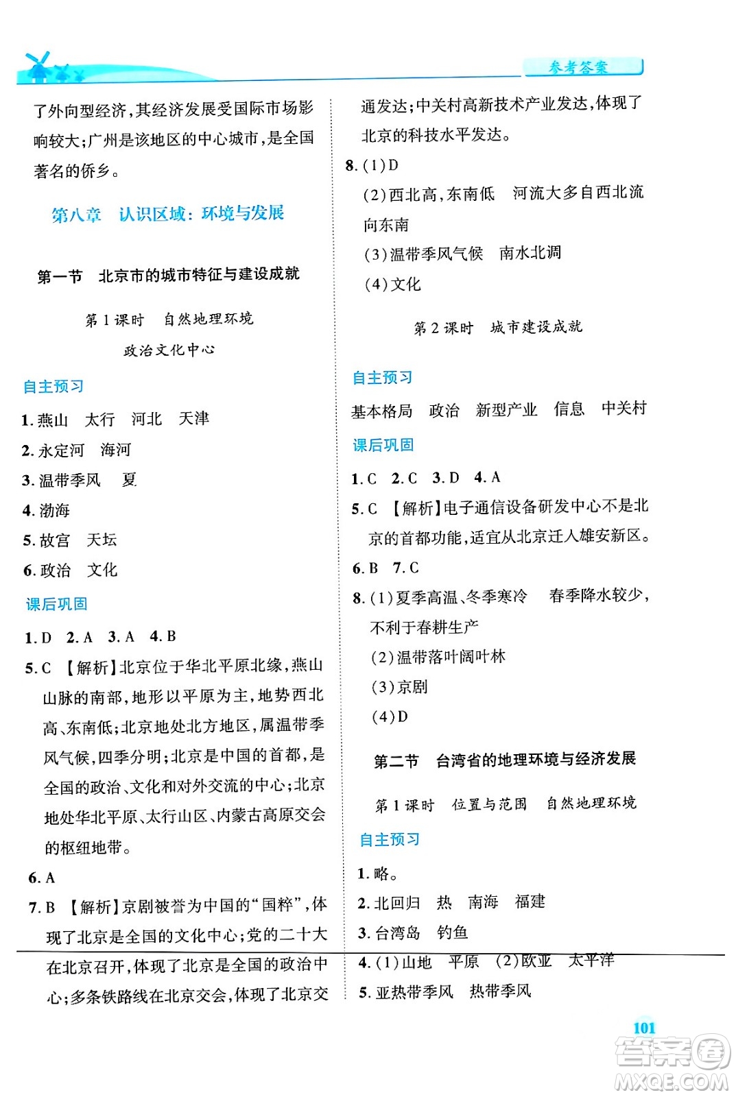 陜西師范大學出版總社有限公司2024年春績優(yōu)學案八年級地理下冊湘教版答案
