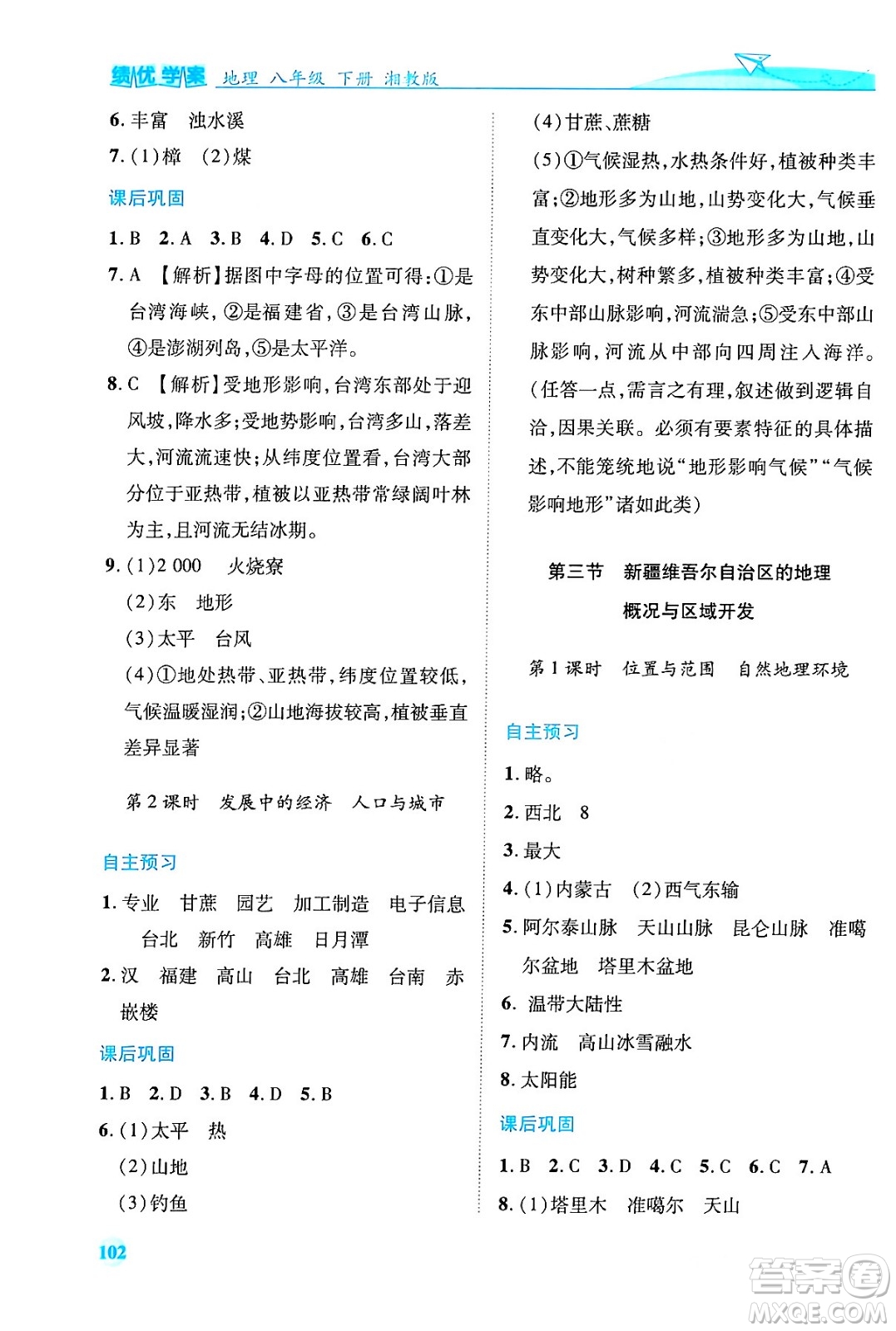 陜西師范大學出版總社有限公司2024年春績優(yōu)學案八年級地理下冊湘教版答案