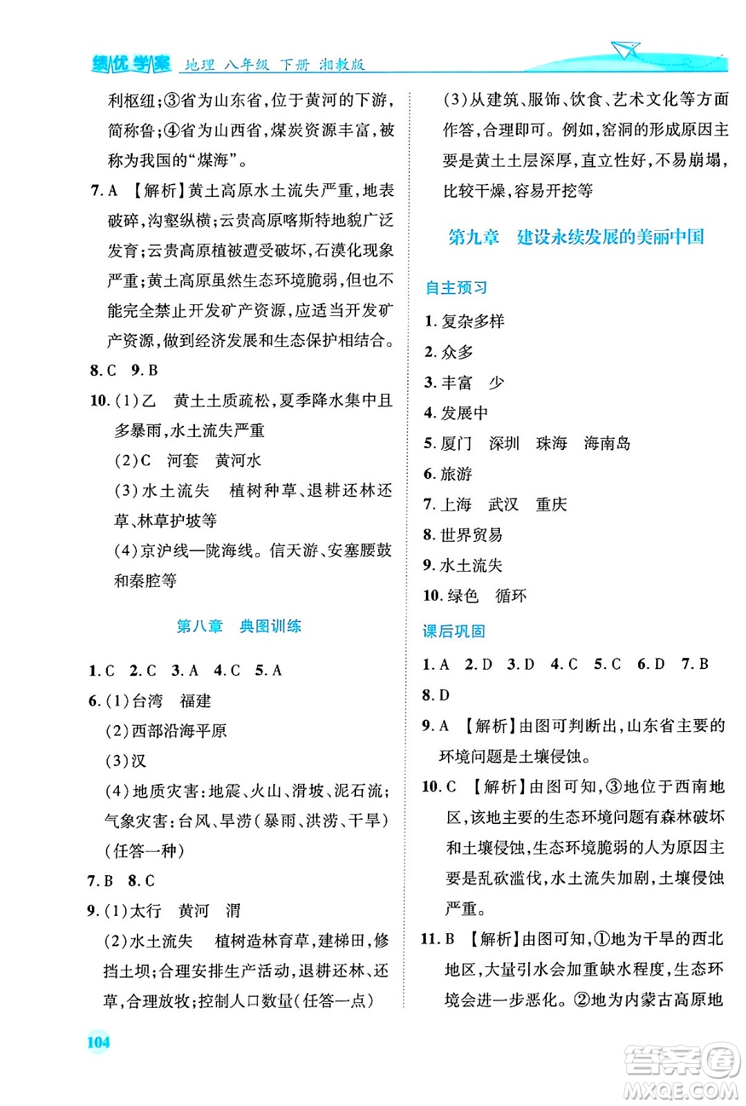 陜西師范大學出版總社有限公司2024年春績優(yōu)學案八年級地理下冊湘教版答案