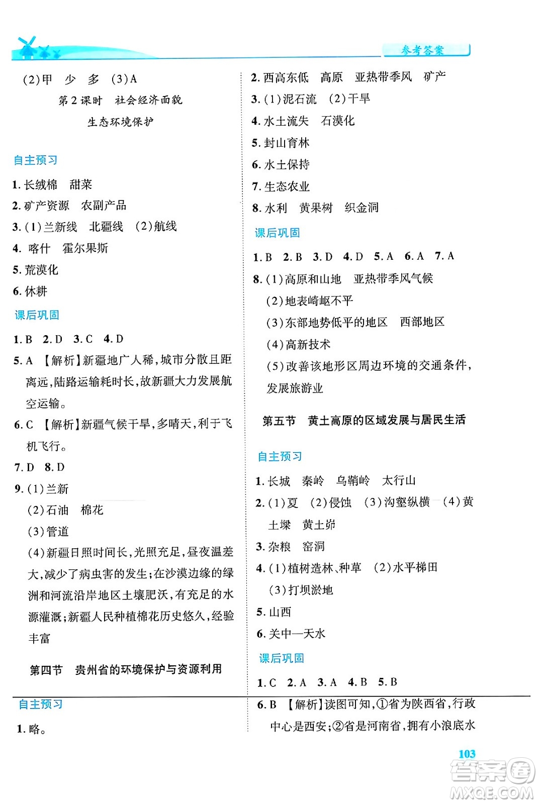 陜西師范大學出版總社有限公司2024年春績優(yōu)學案八年級地理下冊湘教版答案