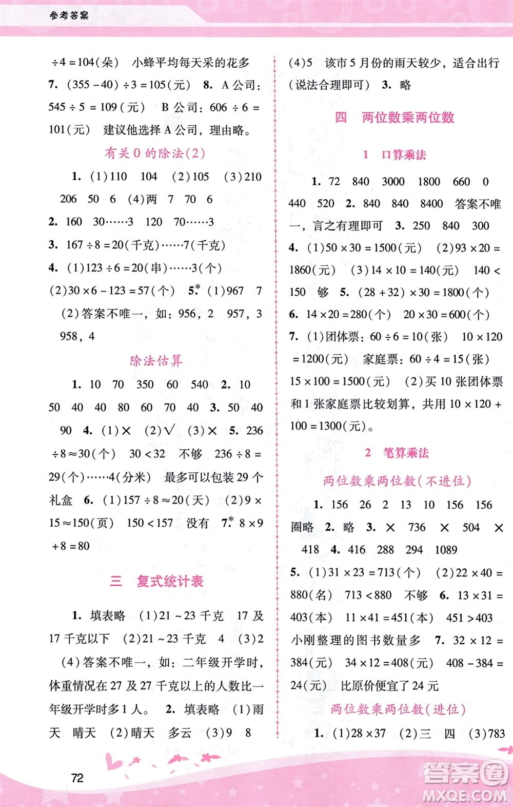 廣西師范大學(xué)出版社2024年春自主與互動(dòng)學(xué)習(xí)新課程學(xué)習(xí)輔導(dǎo)三年級(jí)數(shù)學(xué)下冊(cè)人教版參考答案