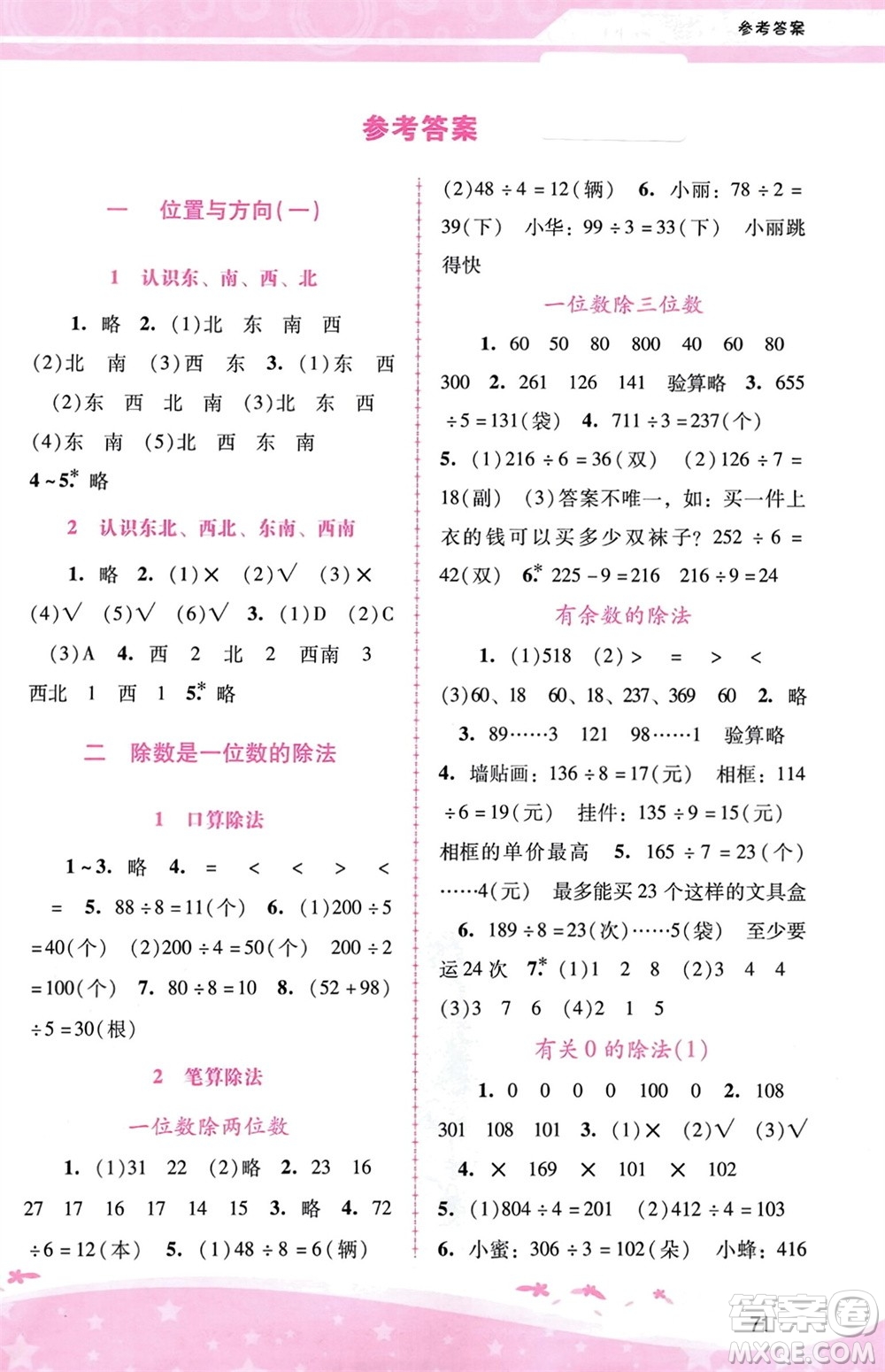 廣西師范大學(xué)出版社2024年春自主與互動(dòng)學(xué)習(xí)新課程學(xué)習(xí)輔導(dǎo)三年級(jí)數(shù)學(xué)下冊(cè)人教版參考答案