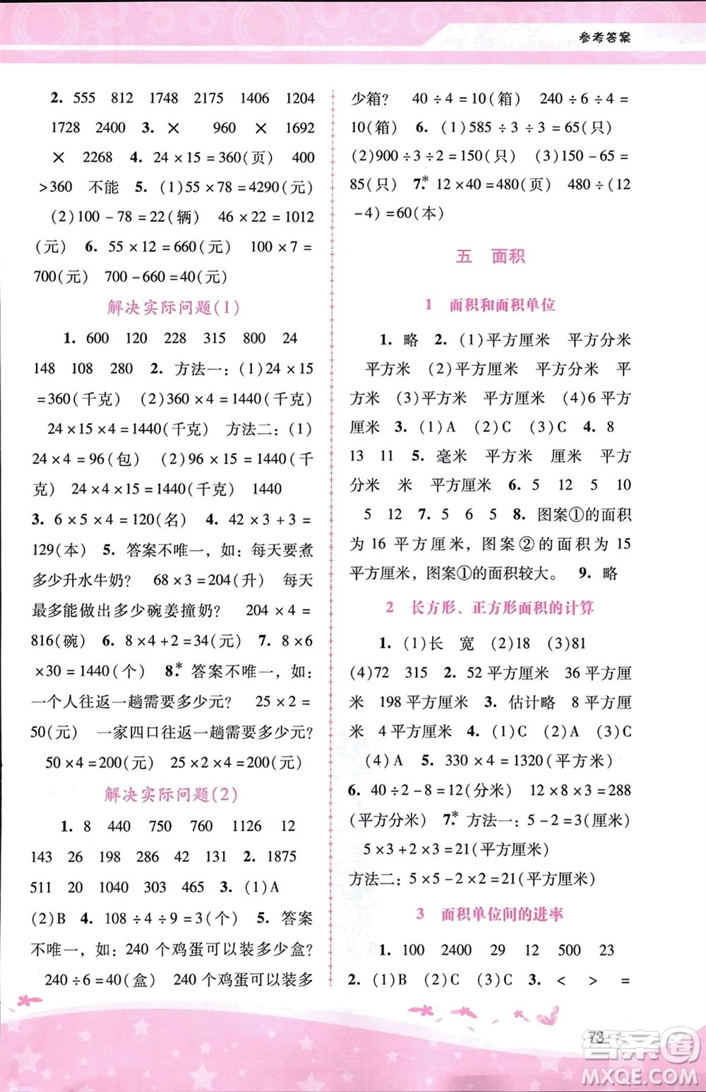 廣西師范大學(xué)出版社2024年春自主與互動(dòng)學(xué)習(xí)新課程學(xué)習(xí)輔導(dǎo)三年級(jí)數(shù)學(xué)下冊(cè)人教版參考答案