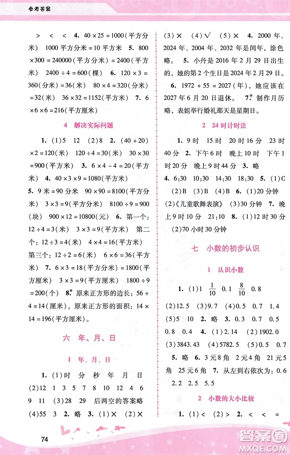 廣西師范大學(xué)出版社2024年春自主與互動(dòng)學(xué)習(xí)新課程學(xué)習(xí)輔導(dǎo)三年級(jí)數(shù)學(xué)下冊(cè)人教版參考答案