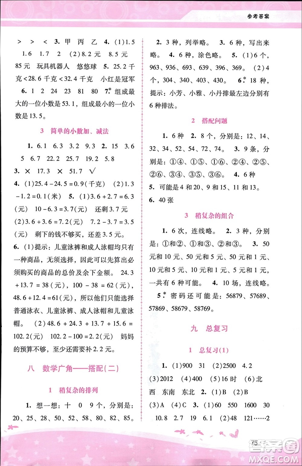 廣西師范大學(xué)出版社2024年春自主與互動(dòng)學(xué)習(xí)新課程學(xué)習(xí)輔導(dǎo)三年級(jí)數(shù)學(xué)下冊(cè)人教版參考答案