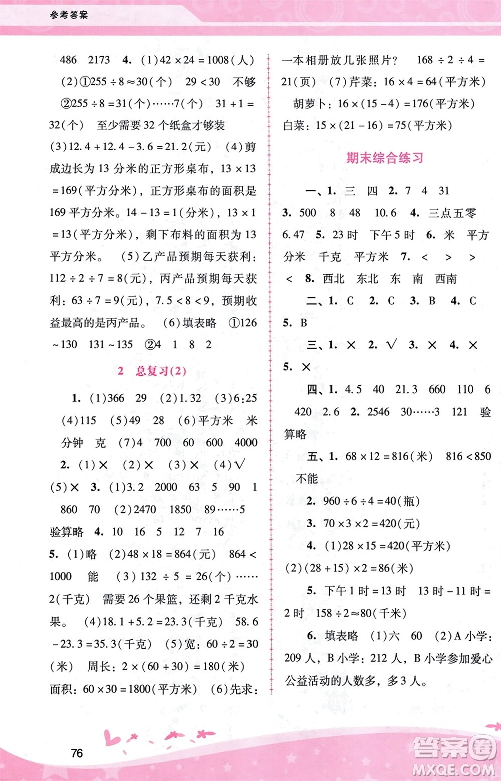 廣西師范大學(xué)出版社2024年春自主與互動(dòng)學(xué)習(xí)新課程學(xué)習(xí)輔導(dǎo)三年級(jí)數(shù)學(xué)下冊(cè)人教版參考答案