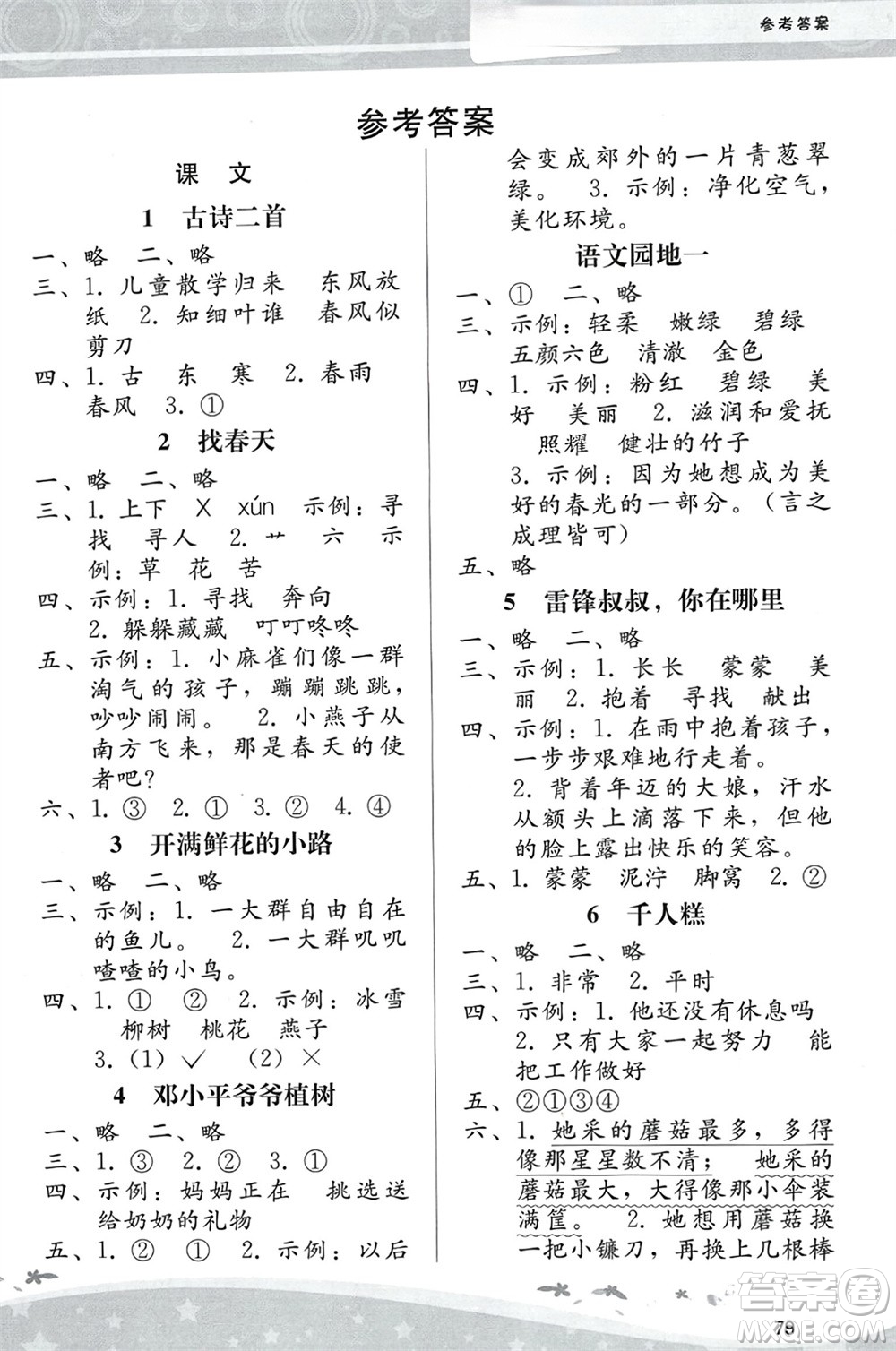 人民教育出版社2024年春課堂活動手冊新課程學(xué)習(xí)輔導(dǎo)二年級語文下冊統(tǒng)編版參考答案