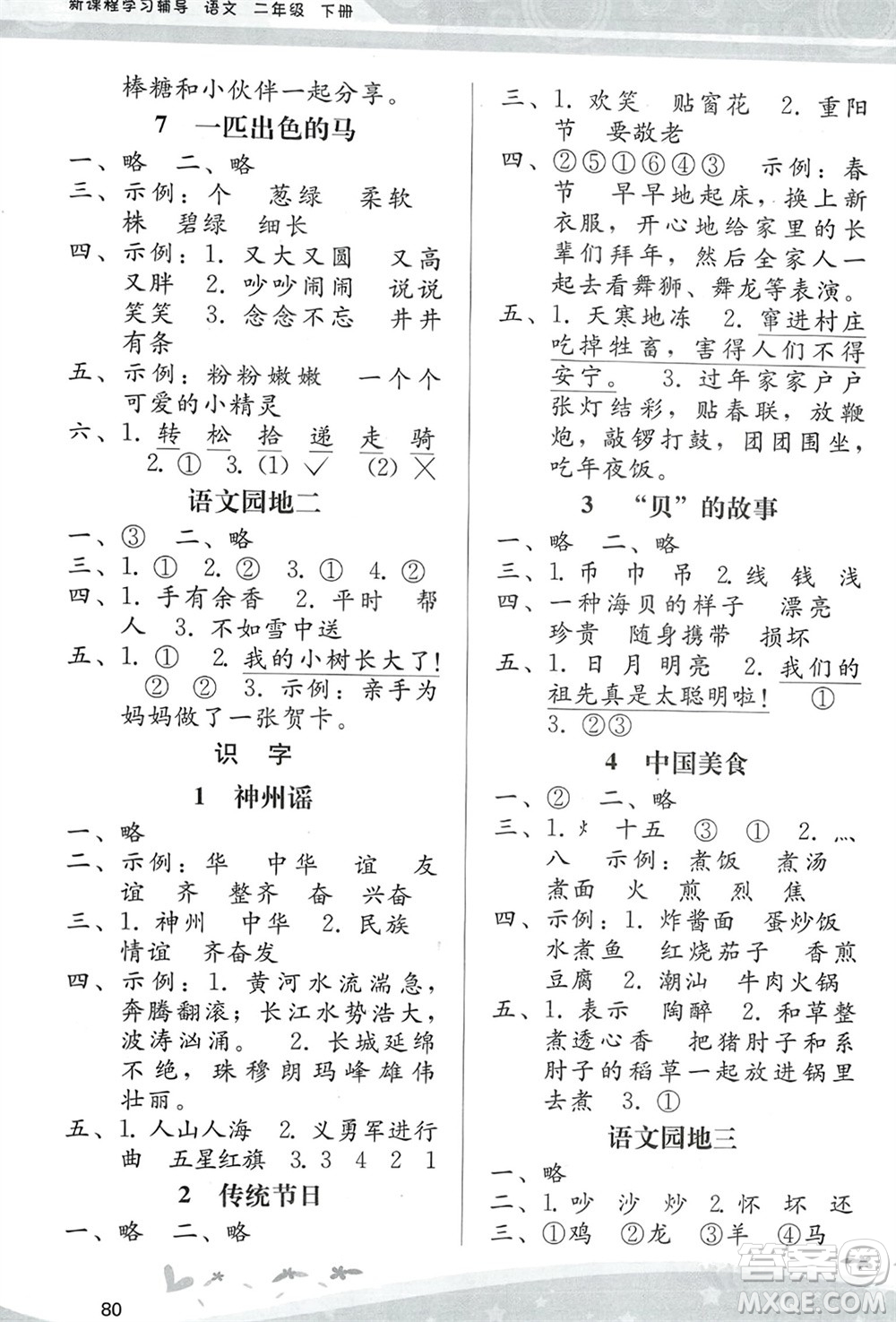 人民教育出版社2024年春課堂活動手冊新課程學(xué)習(xí)輔導(dǎo)二年級語文下冊統(tǒng)編版參考答案