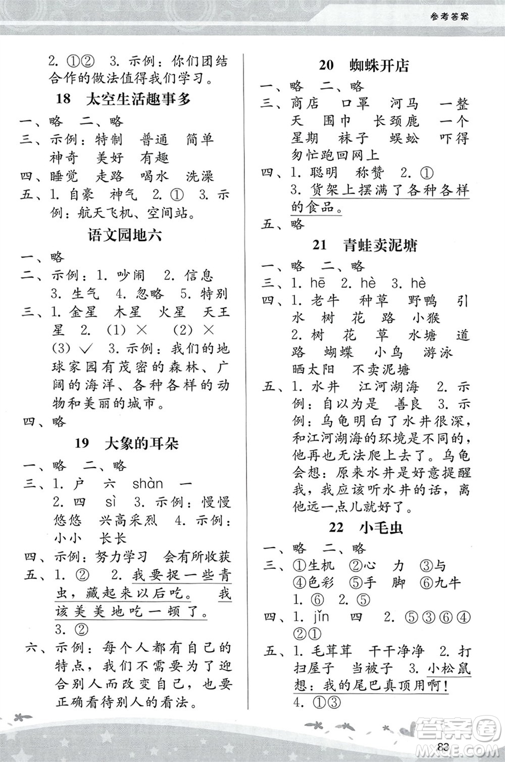 人民教育出版社2024年春課堂活動手冊新課程學(xué)習(xí)輔導(dǎo)二年級語文下冊統(tǒng)編版參考答案