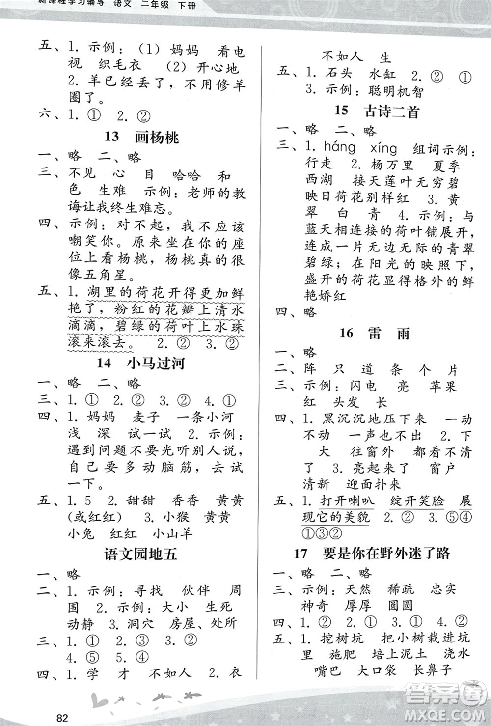 人民教育出版社2024年春課堂活動手冊新課程學(xué)習(xí)輔導(dǎo)二年級語文下冊統(tǒng)編版參考答案