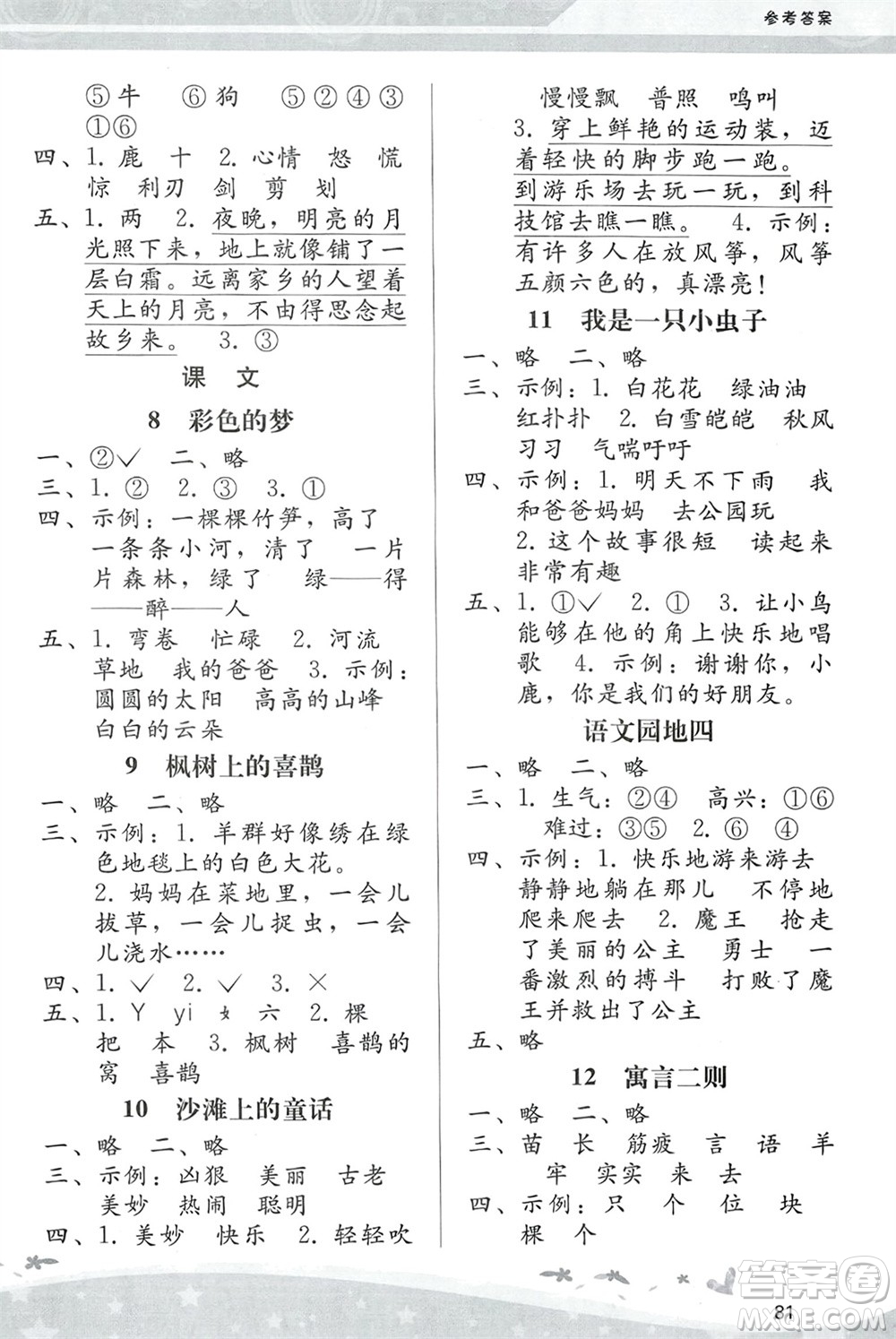 人民教育出版社2024年春課堂活動手冊新課程學(xué)習(xí)輔導(dǎo)二年級語文下冊統(tǒng)編版參考答案