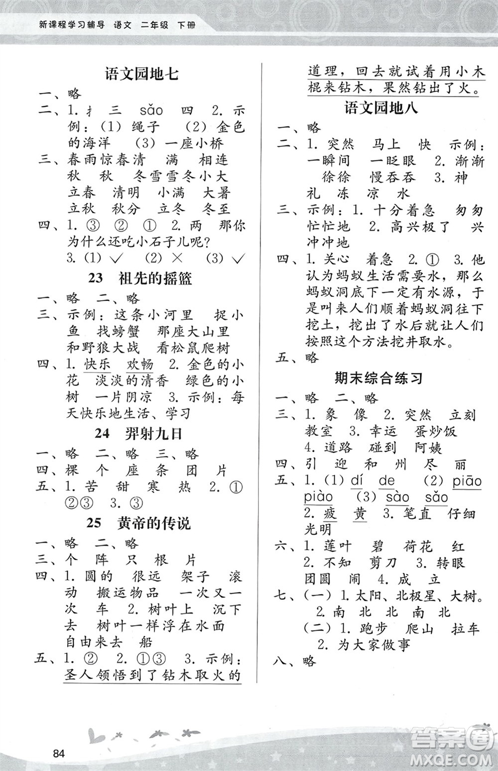 人民教育出版社2024年春課堂活動手冊新課程學(xué)習(xí)輔導(dǎo)二年級語文下冊統(tǒng)編版參考答案