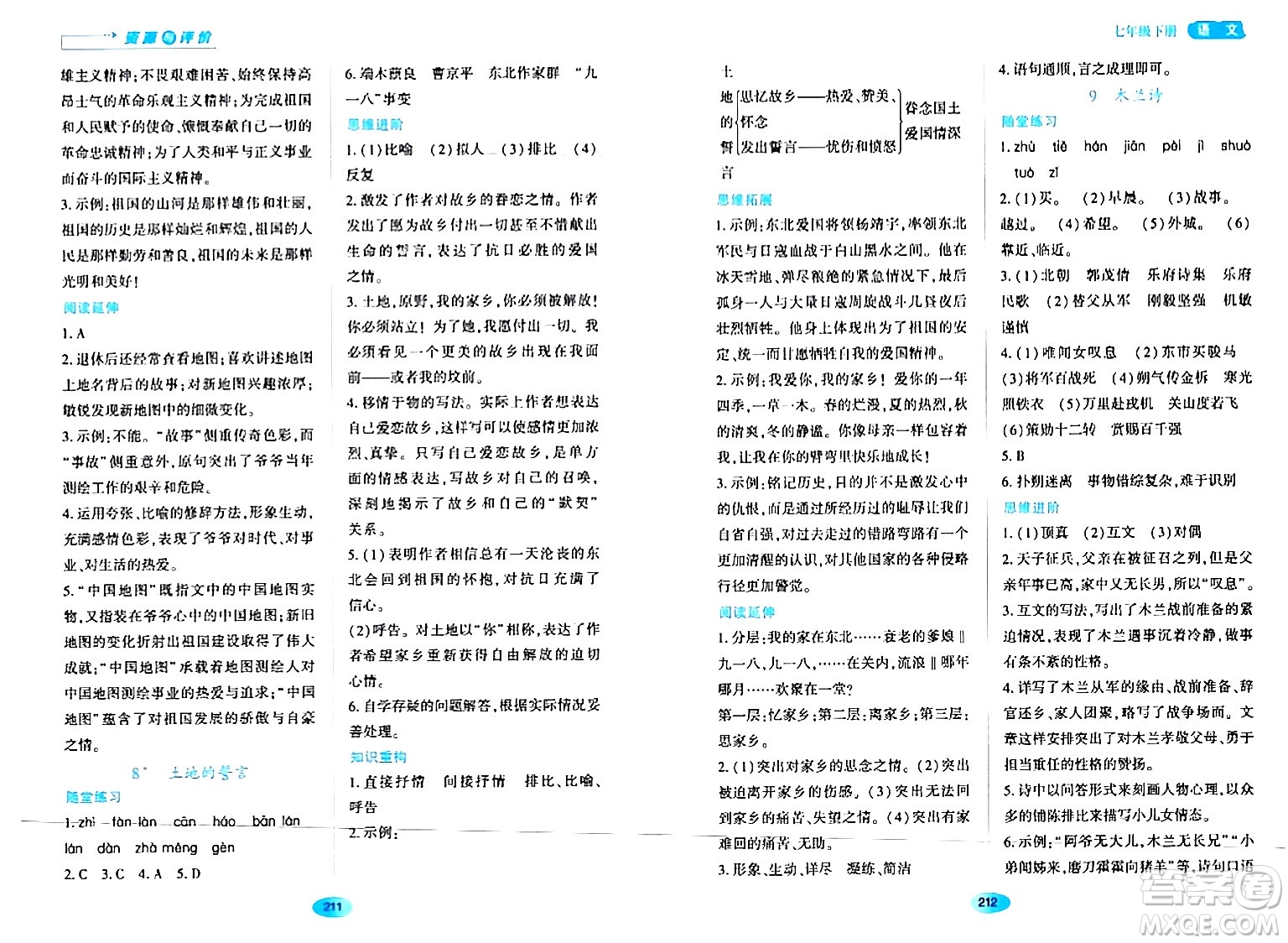 黑龍江教育出版社2024年春資源與評價(jià)七年級語文下冊人教版黑龍江專版答案