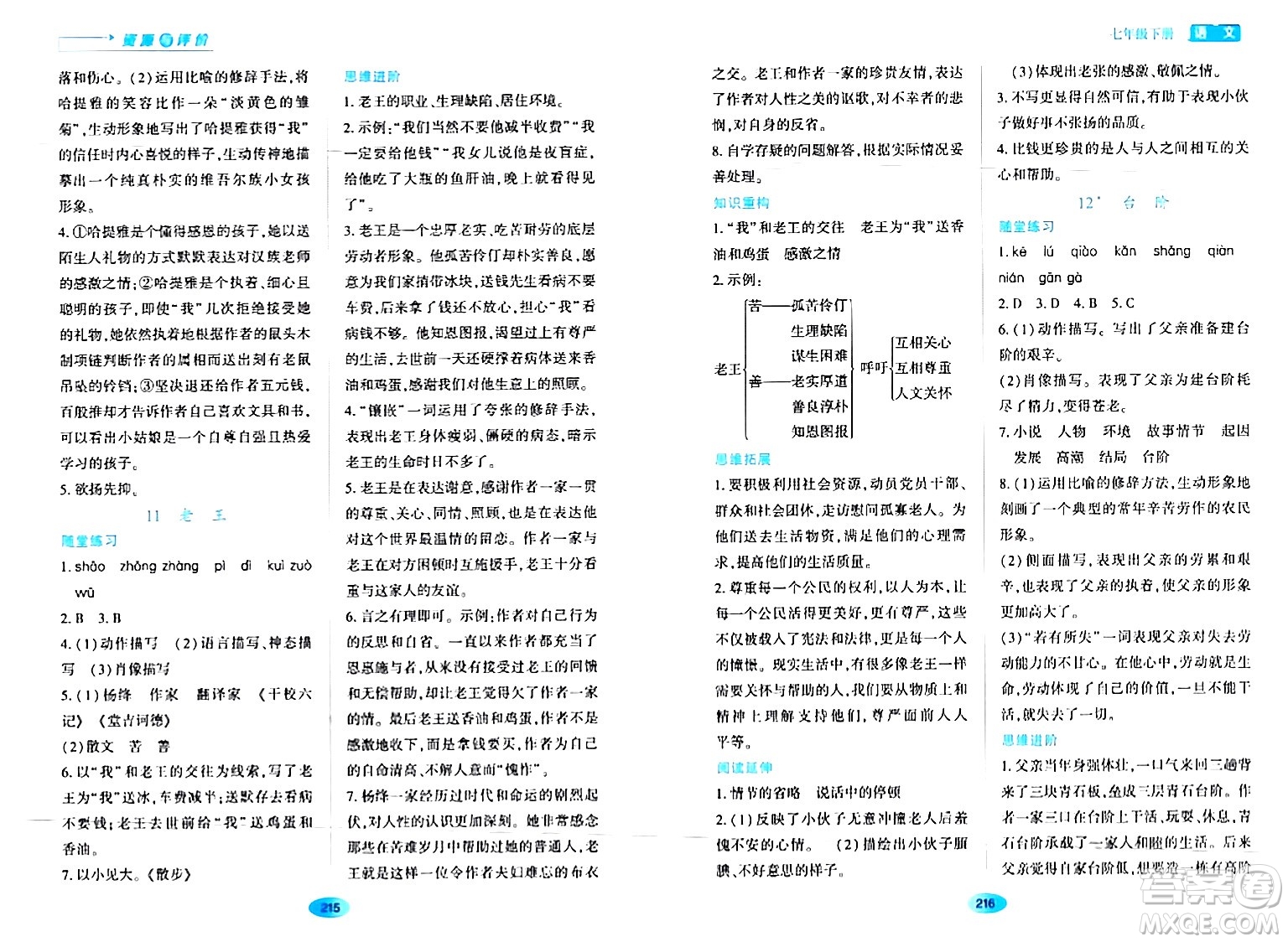 黑龍江教育出版社2024年春資源與評價(jià)七年級語文下冊人教版黑龍江專版答案