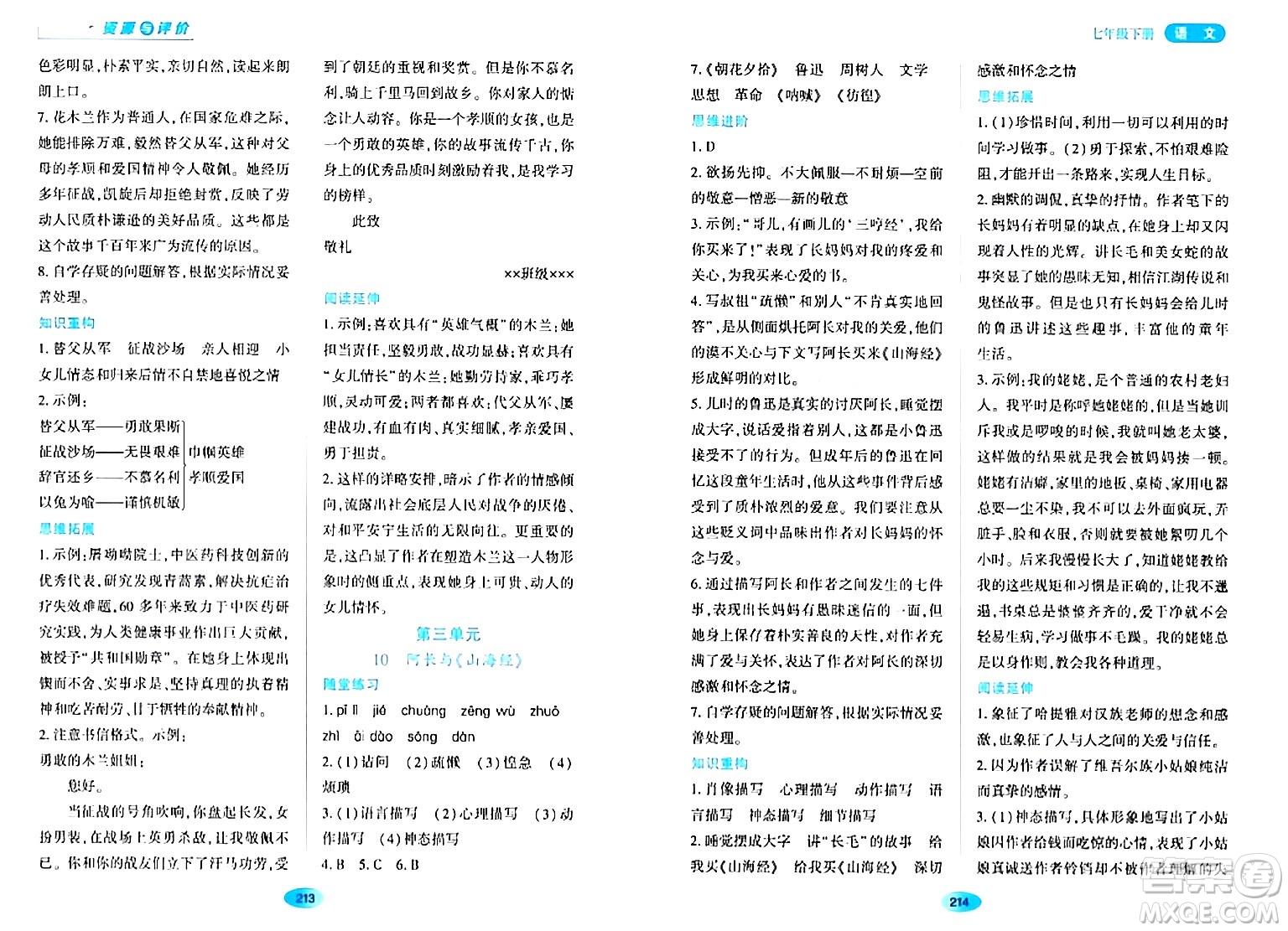 黑龍江教育出版社2024年春資源與評價(jià)七年級語文下冊人教版黑龍江專版答案