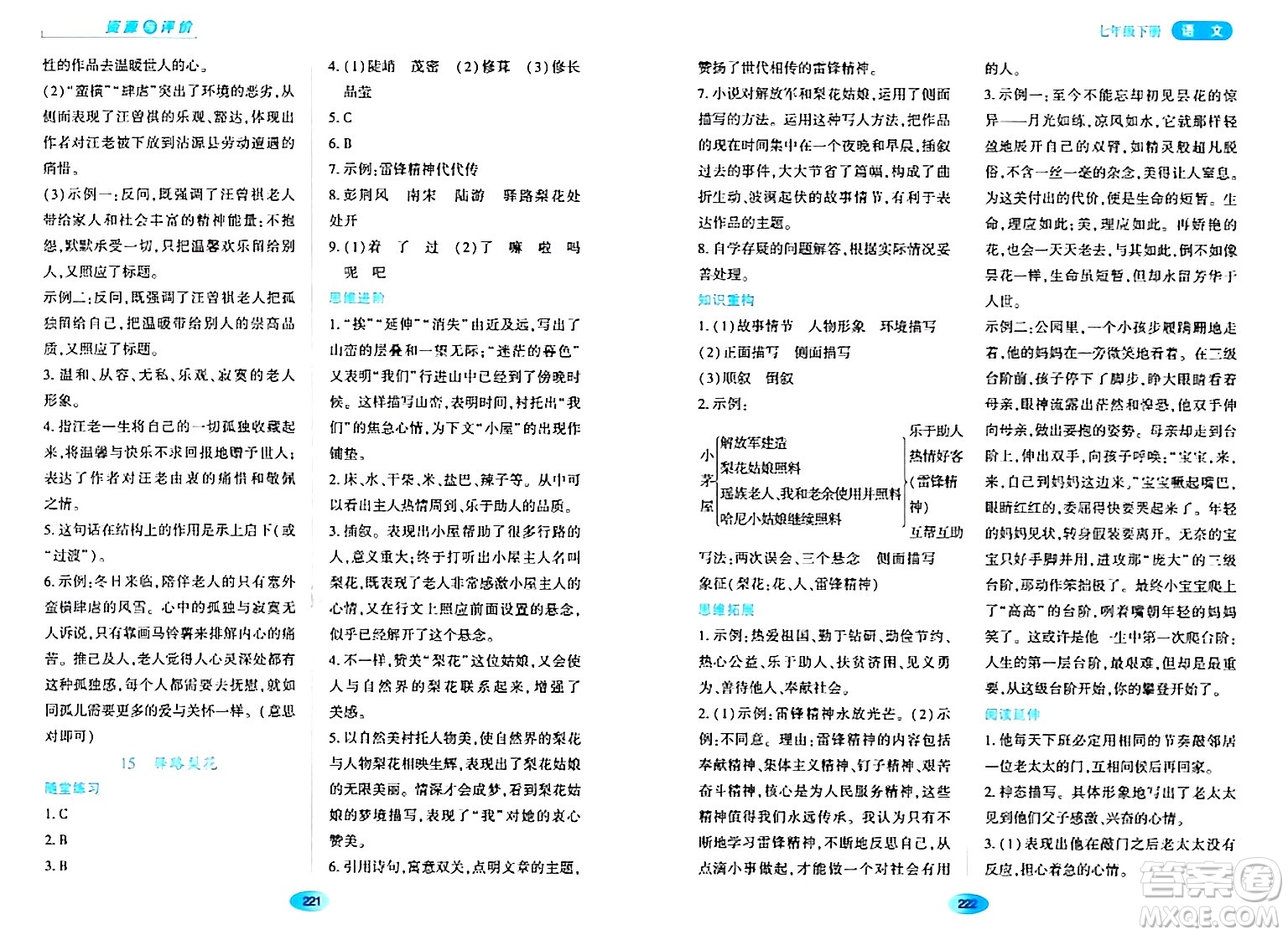 黑龍江教育出版社2024年春資源與評價(jià)七年級語文下冊人教版黑龍江專版答案