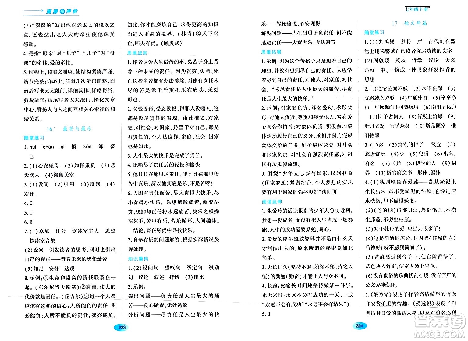 黑龍江教育出版社2024年春資源與評價(jià)七年級語文下冊人教版黑龍江專版答案
