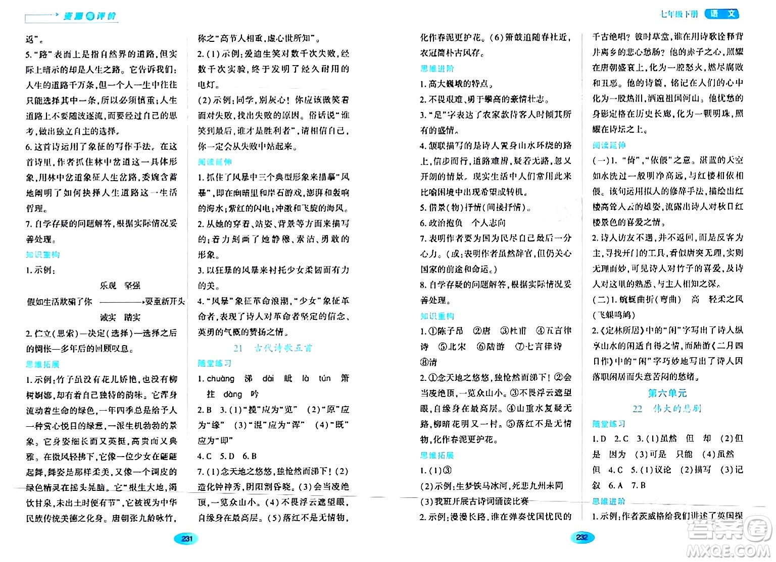 黑龍江教育出版社2024年春資源與評價(jià)七年級語文下冊人教版黑龍江專版答案
