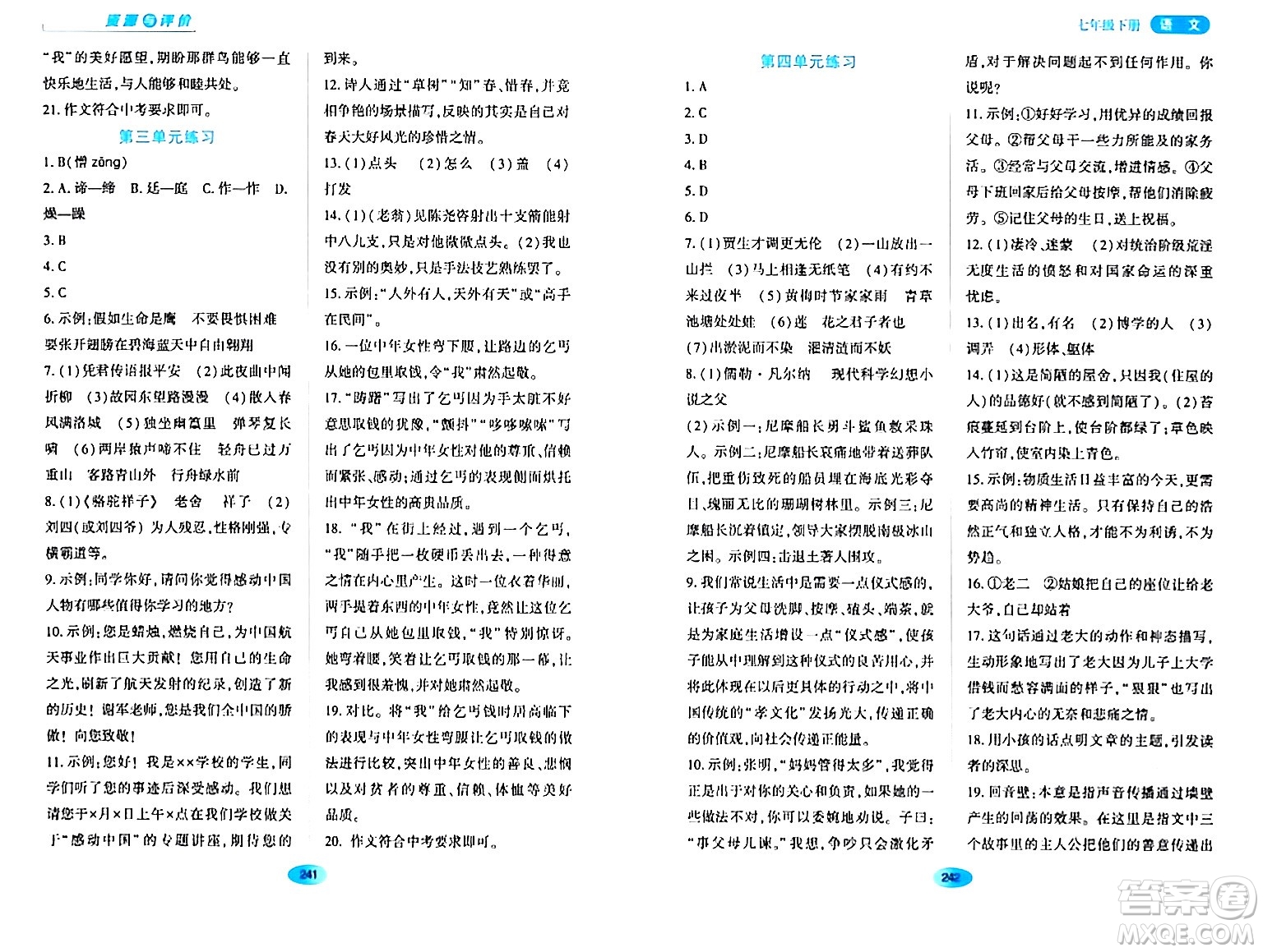 黑龍江教育出版社2024年春資源與評價(jià)七年級語文下冊人教版黑龍江專版答案
