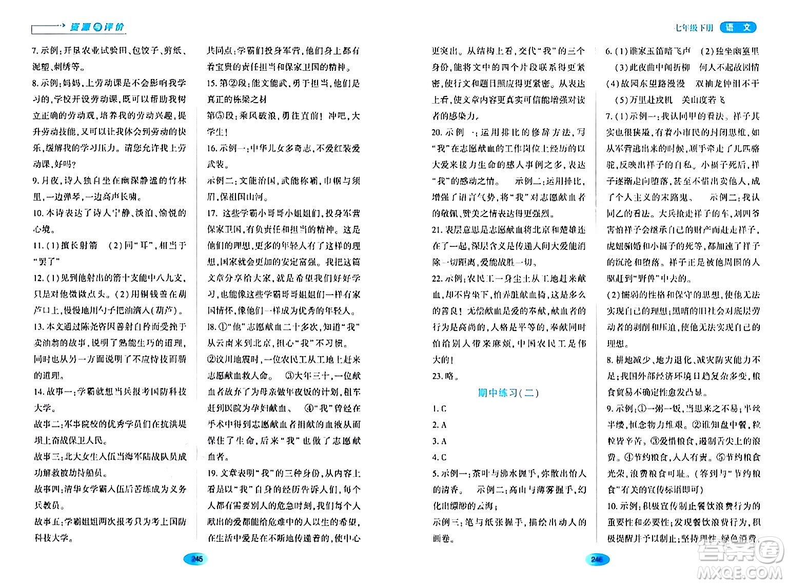 黑龍江教育出版社2024年春資源與評價(jià)七年級語文下冊人教版黑龍江專版答案
