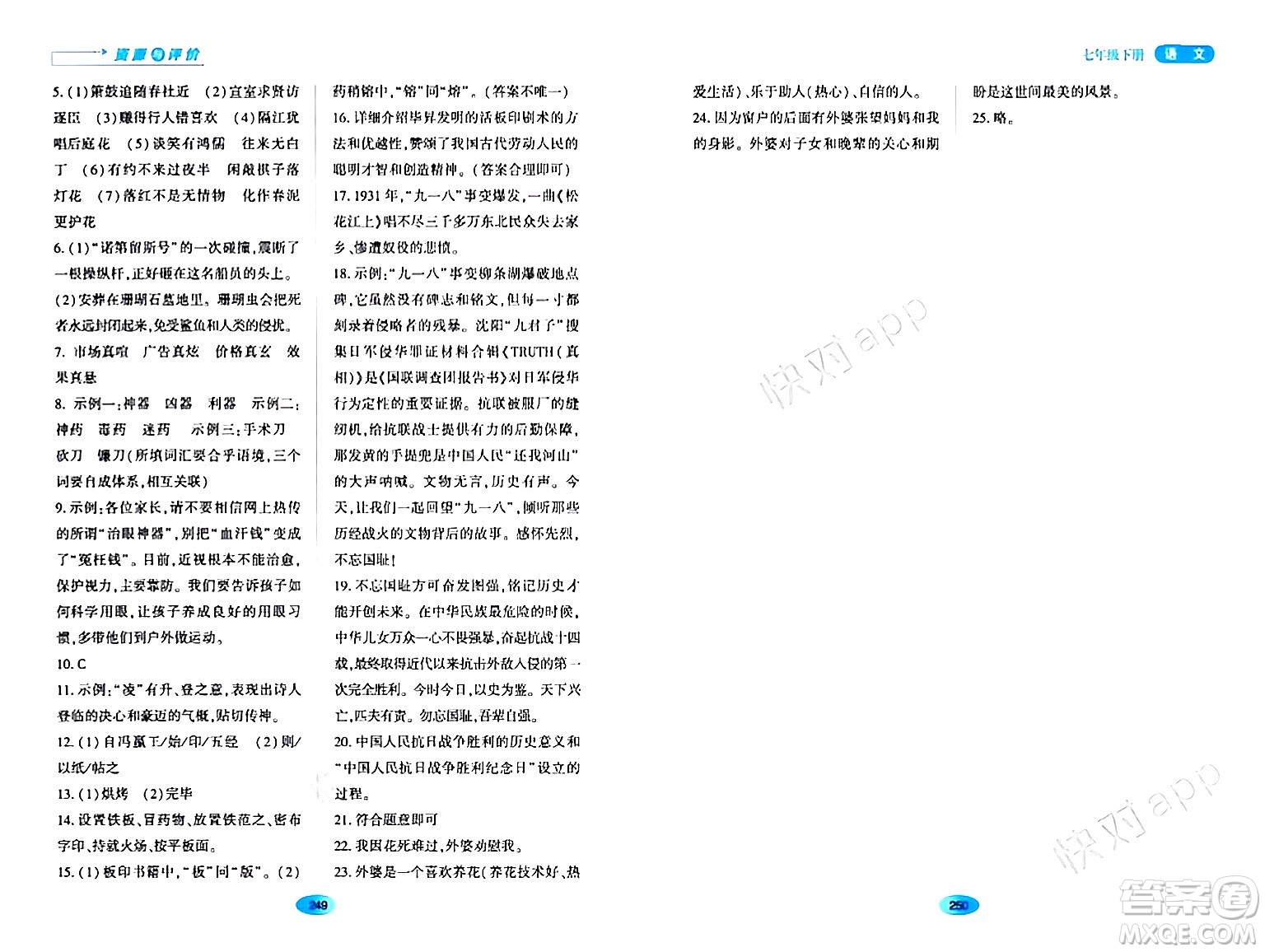 黑龍江教育出版社2024年春資源與評價(jià)七年級語文下冊人教版黑龍江專版答案