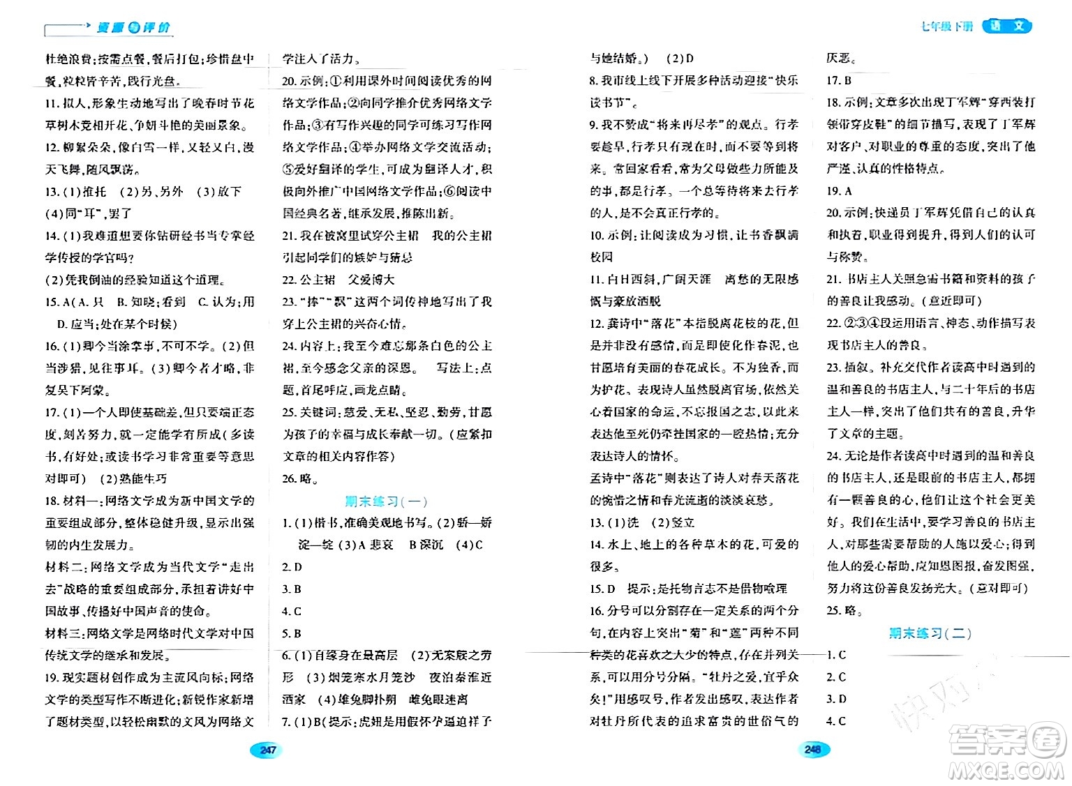 黑龍江教育出版社2024年春資源與評價(jià)七年級語文下冊人教版黑龍江專版答案