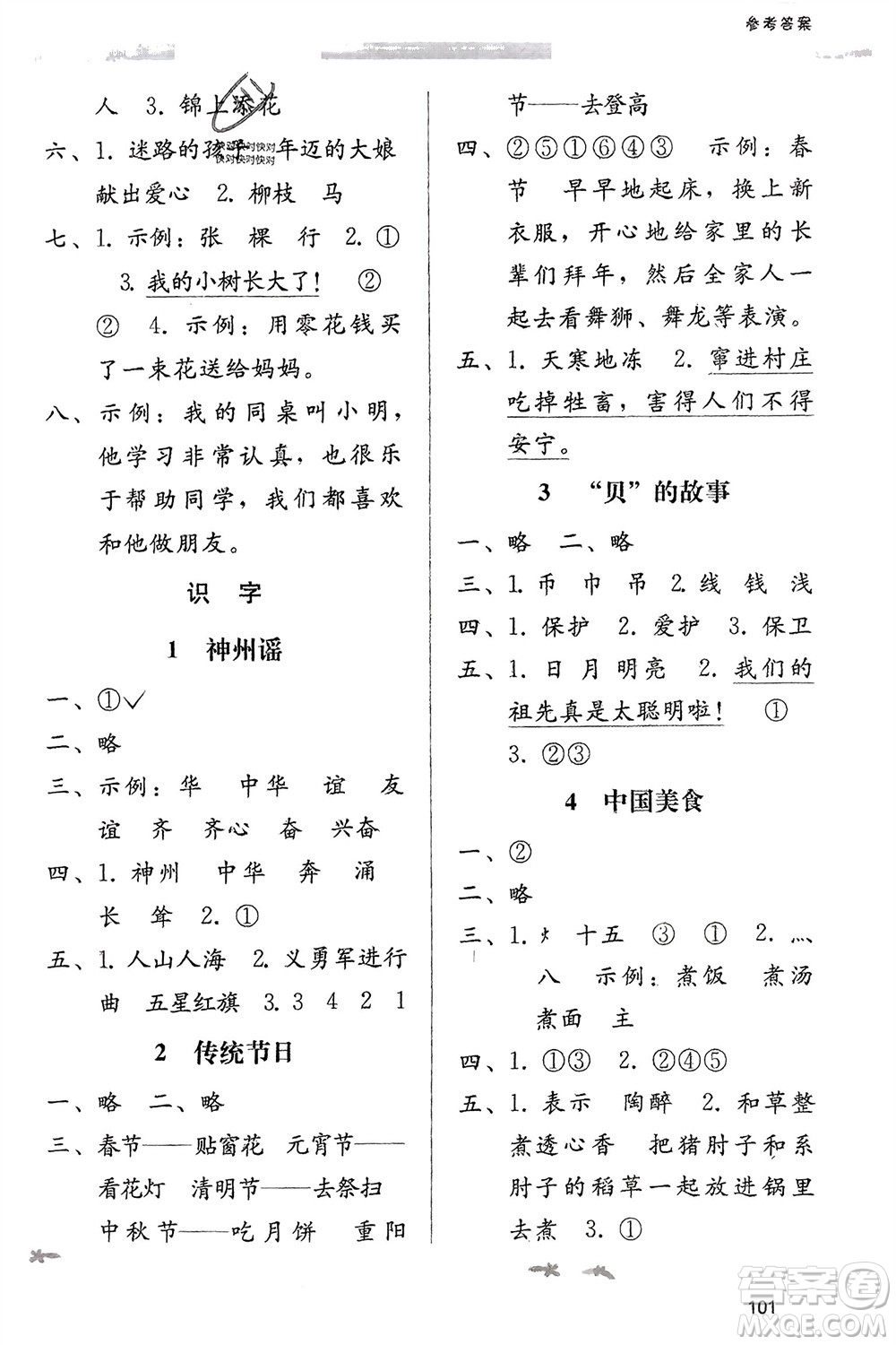 廣西師范大學出版社2024年春自主與互動學習新課程學習輔導二年級語文下冊通用版參考答案