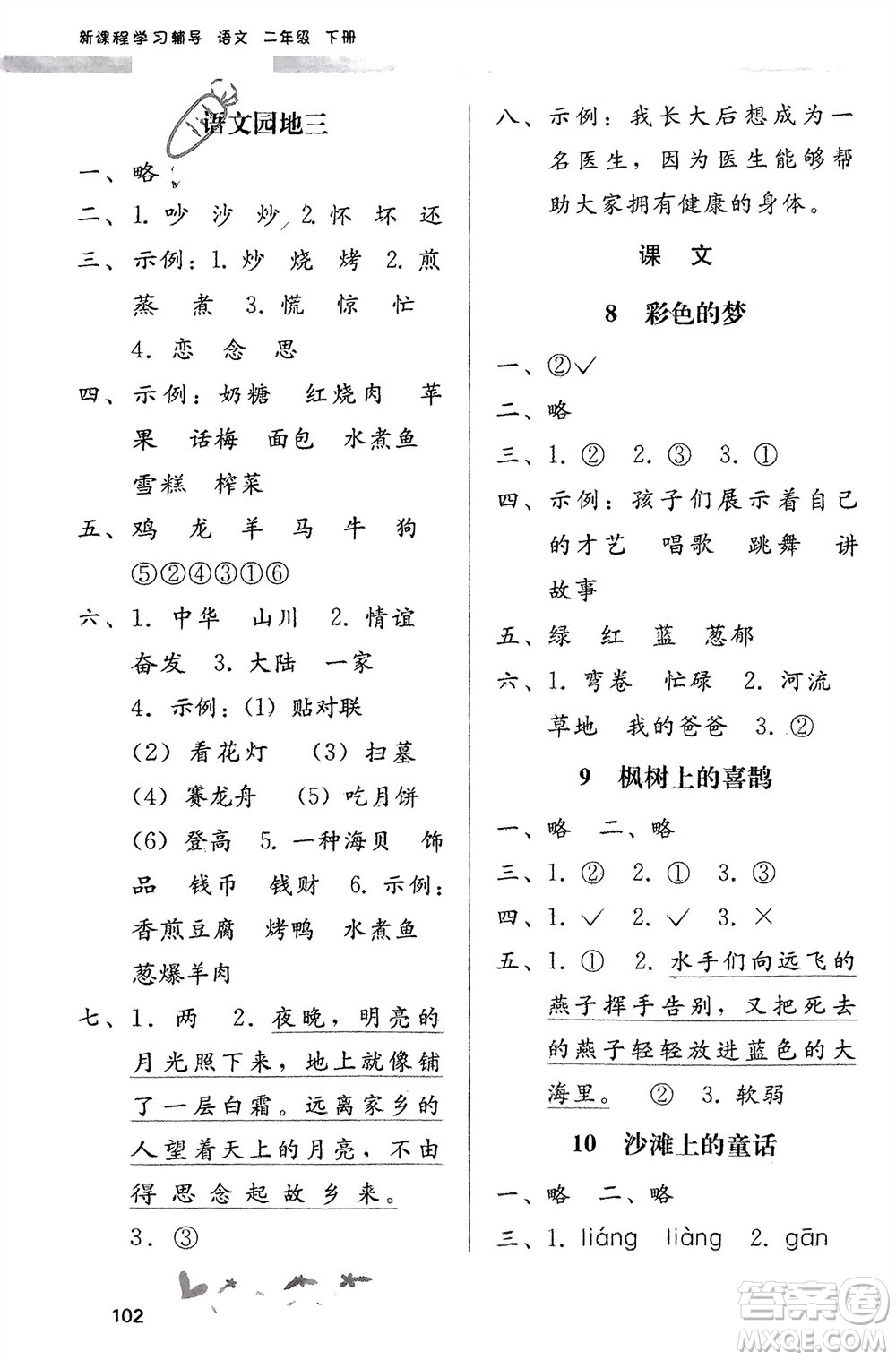 廣西師范大學出版社2024年春自主與互動學習新課程學習輔導二年級語文下冊通用版參考答案