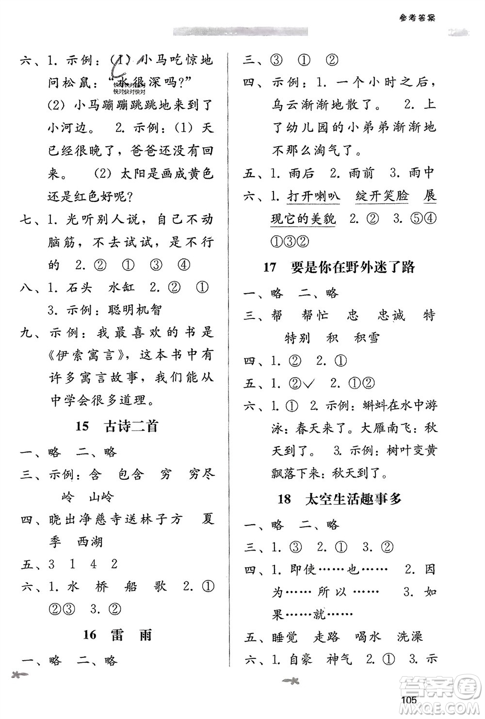 廣西師范大學出版社2024年春自主與互動學習新課程學習輔導二年級語文下冊通用版參考答案