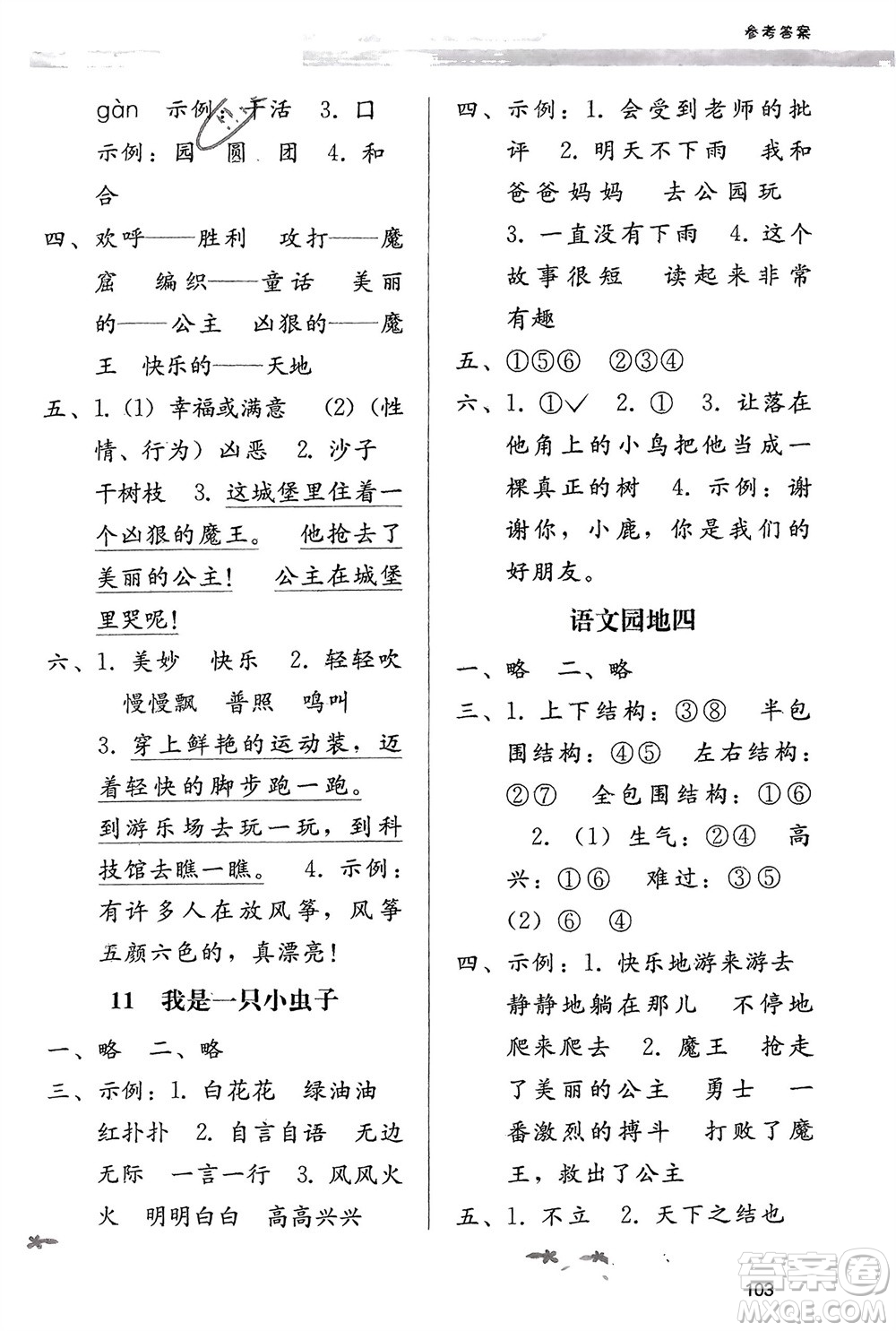 廣西師范大學出版社2024年春自主與互動學習新課程學習輔導二年級語文下冊通用版參考答案
