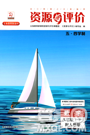 黑龍江教育出版社2024年春資源與評價八年級數學下冊人教版五四制答案