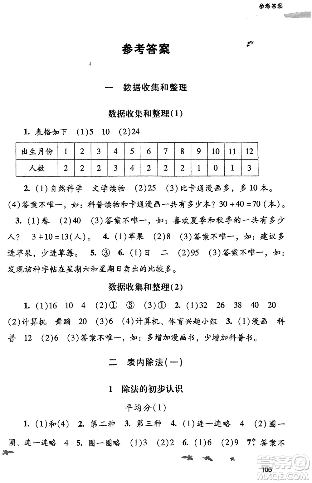 廣西師范大學出版社2024年春自主與互動學習新課程學習輔導二年級數學下冊人教版參考答案