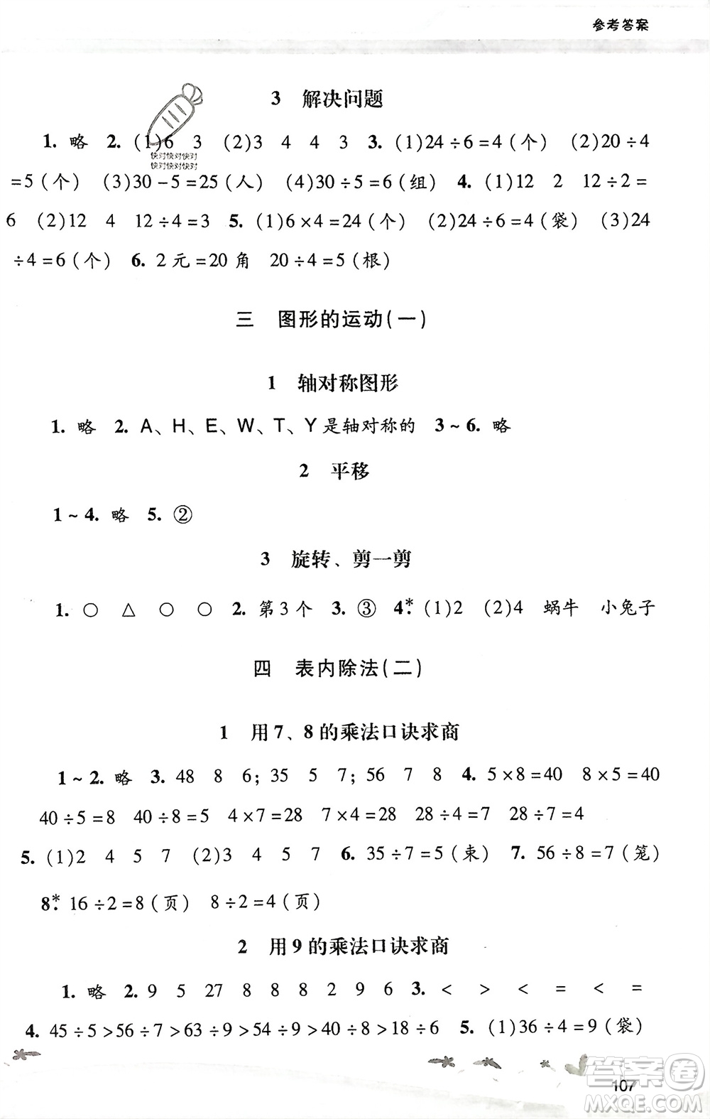 廣西師范大學出版社2024年春自主與互動學習新課程學習輔導二年級數學下冊人教版參考答案