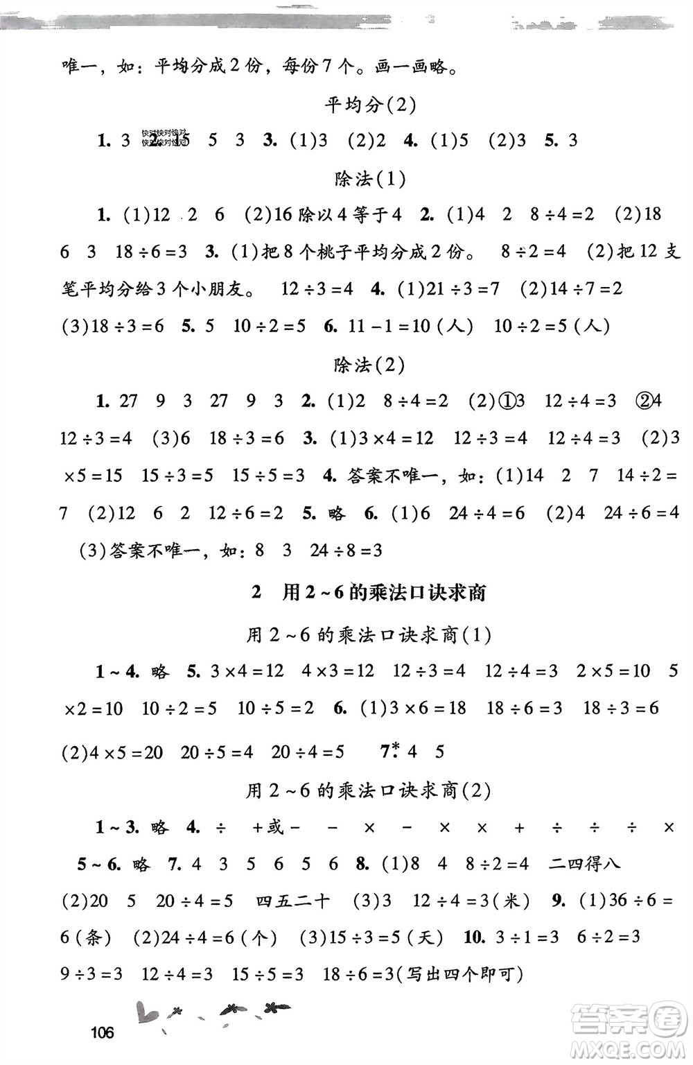 廣西師范大學出版社2024年春自主與互動學習新課程學習輔導二年級數學下冊人教版參考答案