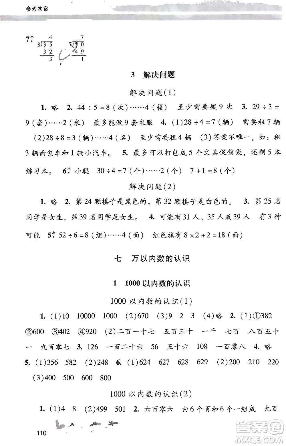 廣西師范大學出版社2024年春自主與互動學習新課程學習輔導二年級數學下冊人教版參考答案