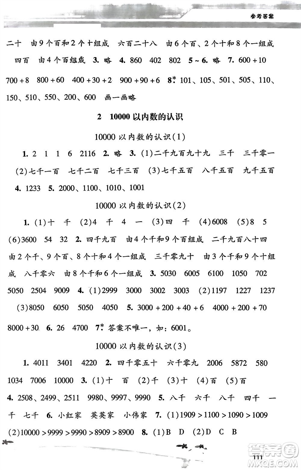 廣西師范大學出版社2024年春自主與互動學習新課程學習輔導二年級數學下冊人教版參考答案