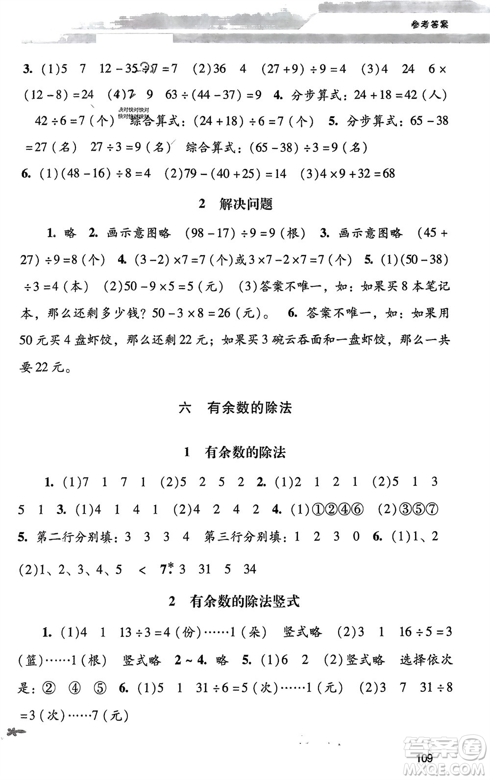 廣西師范大學出版社2024年春自主與互動學習新課程學習輔導二年級數學下冊人教版參考答案