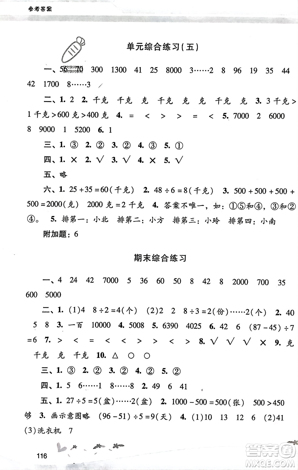 廣西師范大學出版社2024年春自主與互動學習新課程學習輔導二年級數學下冊人教版參考答案