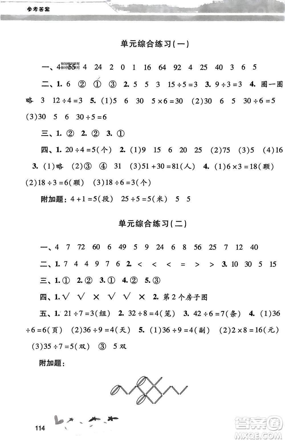 廣西師范大學出版社2024年春自主與互動學習新課程學習輔導二年級數學下冊人教版參考答案