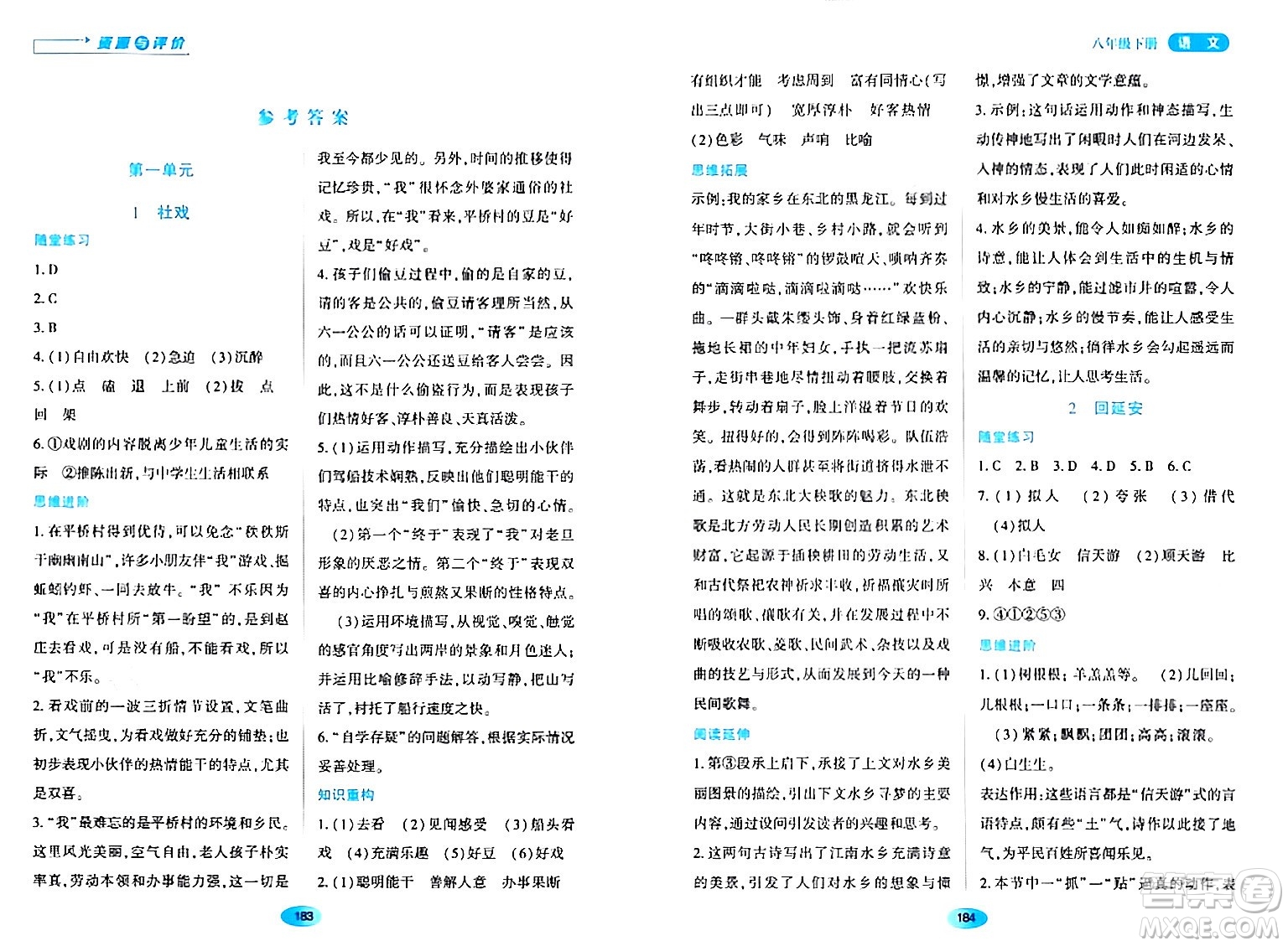 黑龍江教育出版社2024年春資源與評(píng)價(jià)八年級(jí)語(yǔ)文下冊(cè)人教版黑龍江專版答案