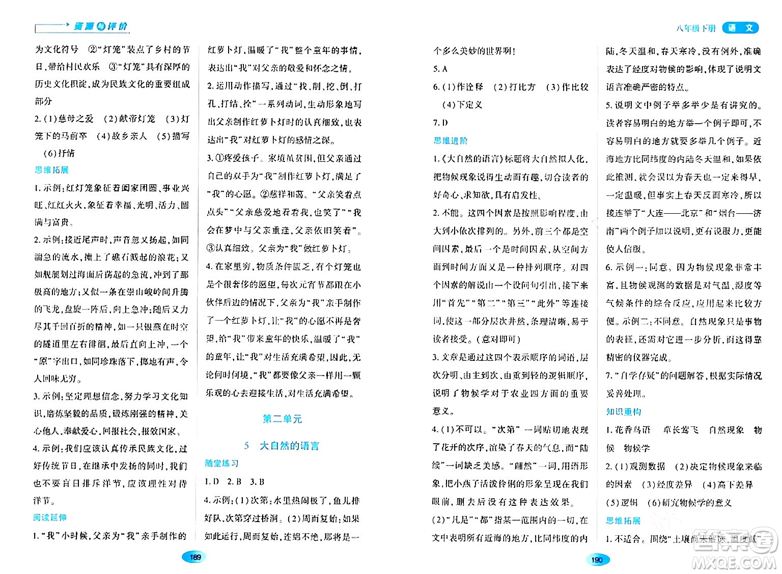 黑龍江教育出版社2024年春資源與評(píng)價(jià)八年級(jí)語(yǔ)文下冊(cè)人教版黑龍江專版答案