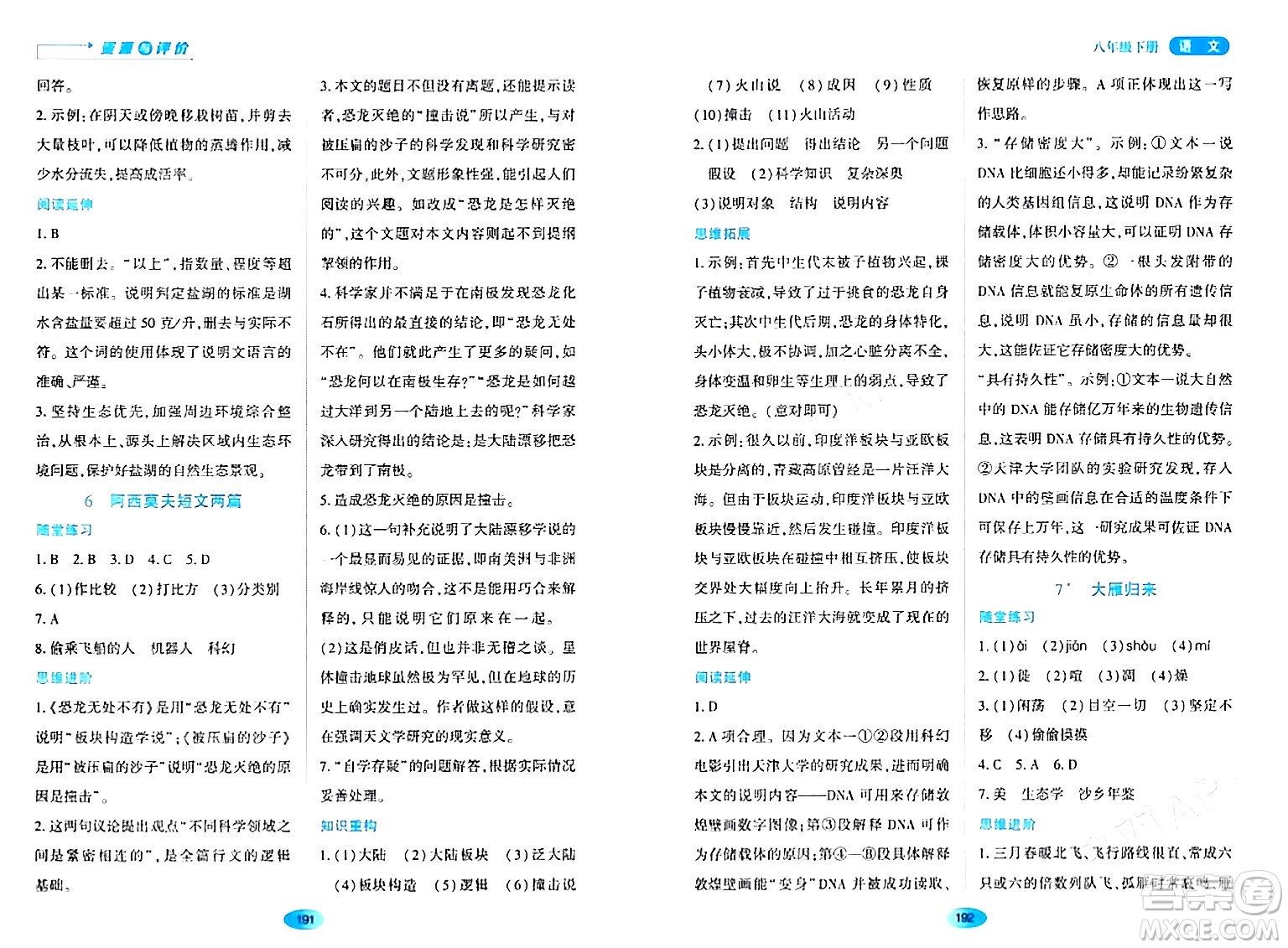 黑龍江教育出版社2024年春資源與評(píng)價(jià)八年級(jí)語(yǔ)文下冊(cè)人教版黑龍江專版答案