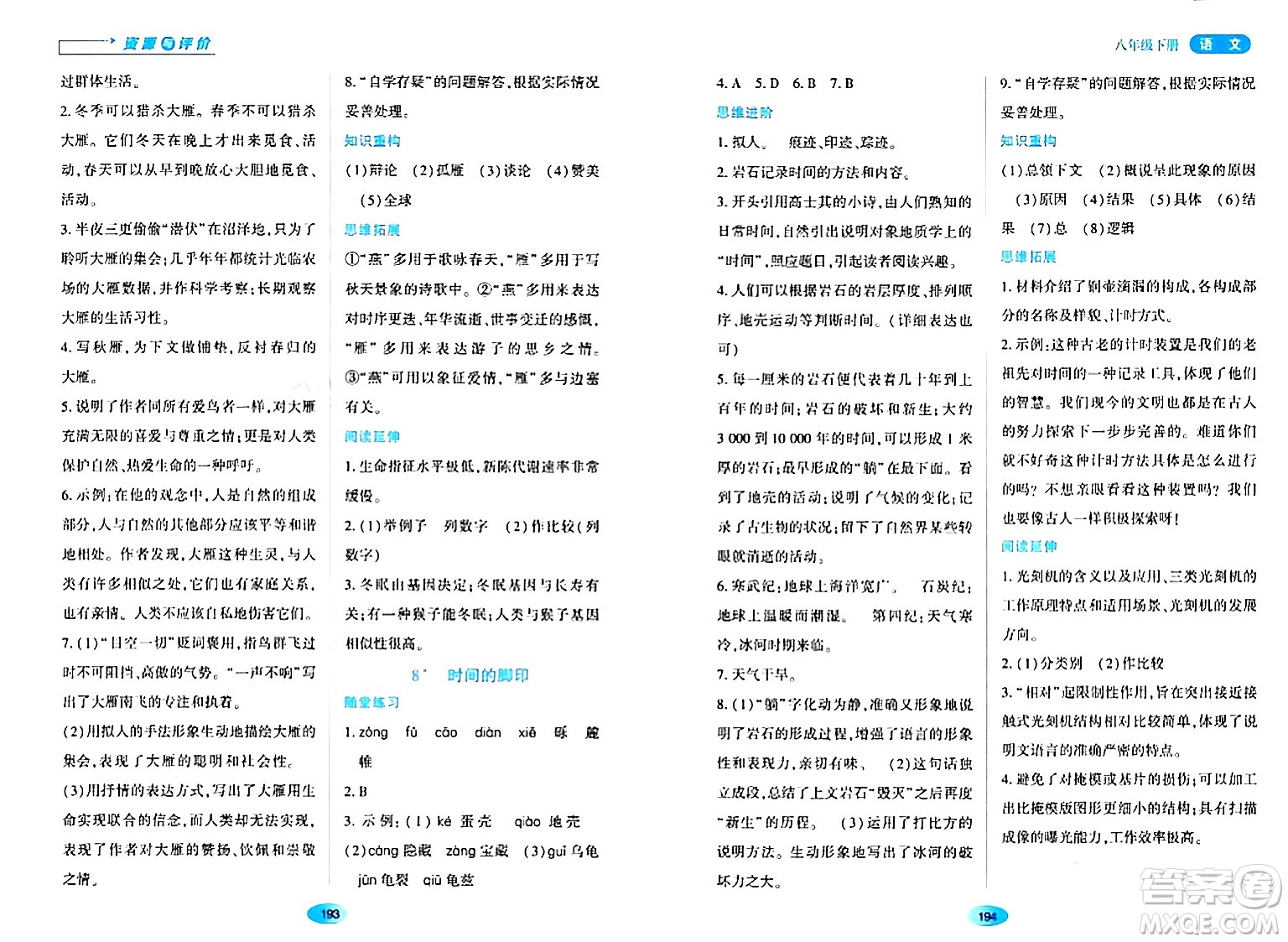 黑龍江教育出版社2024年春資源與評(píng)價(jià)八年級(jí)語(yǔ)文下冊(cè)人教版黑龍江專版答案