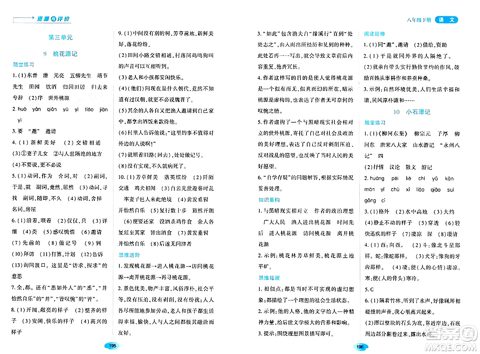 黑龍江教育出版社2024年春資源與評(píng)價(jià)八年級(jí)語(yǔ)文下冊(cè)人教版黑龍江專版答案