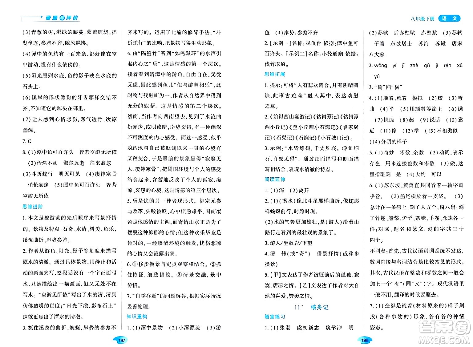 黑龍江教育出版社2024年春資源與評(píng)價(jià)八年級(jí)語(yǔ)文下冊(cè)人教版黑龍江專版答案