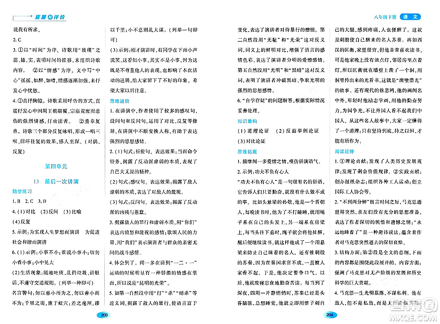 黑龍江教育出版社2024年春資源與評(píng)價(jià)八年級(jí)語(yǔ)文下冊(cè)人教版黑龍江專版答案