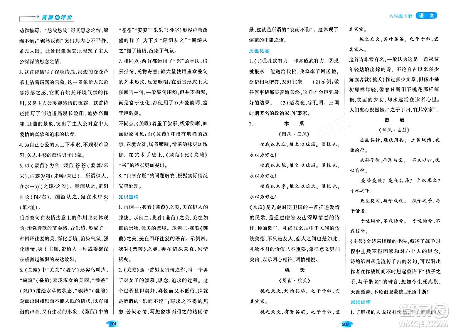 黑龍江教育出版社2024年春資源與評(píng)價(jià)八年級(jí)語(yǔ)文下冊(cè)人教版黑龍江專版答案