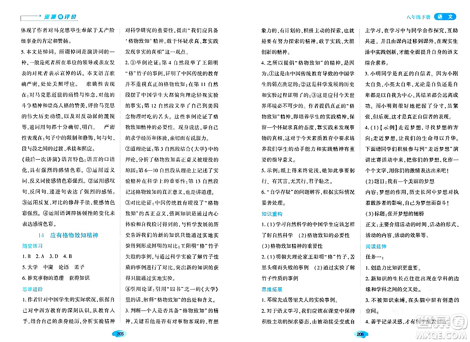 黑龍江教育出版社2024年春資源與評(píng)價(jià)八年級(jí)語(yǔ)文下冊(cè)人教版黑龍江專版答案